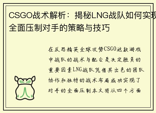 CSGO战术解析：揭秘LNG战队如何实现全面压制对手的策略与技巧