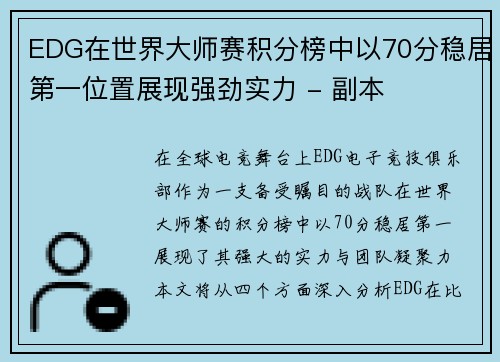 EDG在世界大师赛积分榜中以70分稳居第一位置展现强劲实力 - 副本