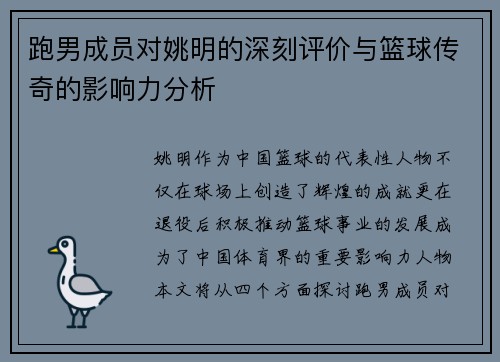 跑男成员对姚明的深刻评价与篮球传奇的影响力分析