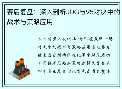 赛后复盘：深入剖析JDG与V5对决中的战术与策略应用
