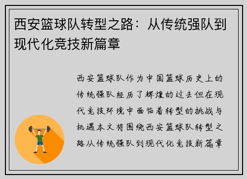 西安篮球队转型之路：从传统强队到现代化竞技新篇章
