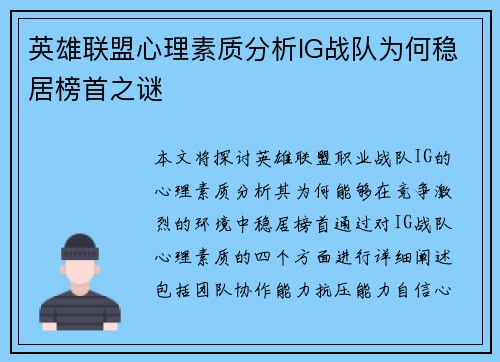 英雄联盟心理素质分析IG战队为何稳居榜首之谜