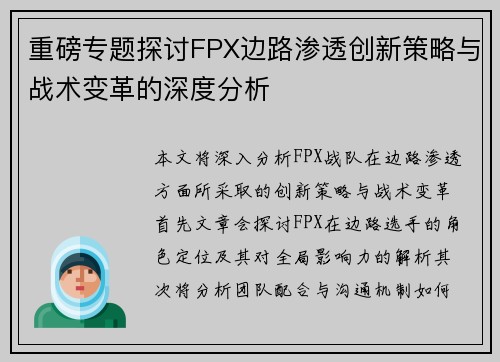 重磅专题探讨FPX边路渗透创新策略与战术变革的深度分析