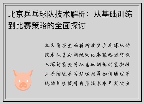 北京乒乓球队技术解析：从基础训练到比赛策略的全面探讨