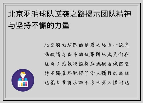 北京羽毛球队逆袭之路揭示团队精神与坚持不懈的力量
