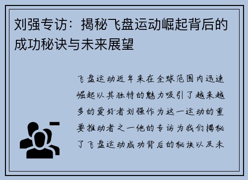 刘强专访：揭秘飞盘运动崛起背后的成功秘诀与未来展望