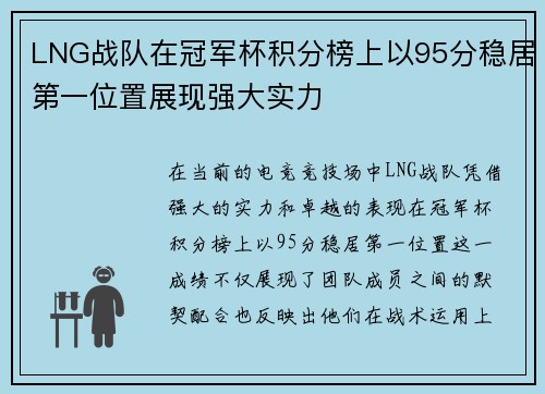 LNG战队在冠军杯积分榜上以95分稳居第一位置展现强大实力