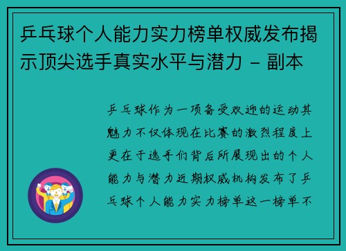 乒乓球个人能力实力榜单权威发布揭示顶尖选手真实水平与潜力 - 副本