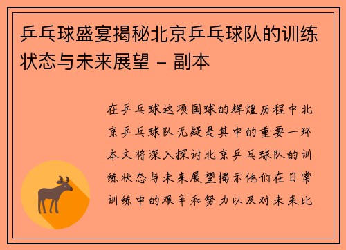 乒乓球盛宴揭秘北京乒乓球队的训练状态与未来展望 - 副本