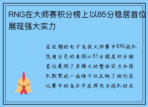 RNG在大师赛积分榜上以85分稳居首位展现强大实力