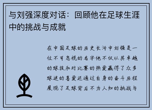 与刘强深度对话：回顾他在足球生涯中的挑战与成就