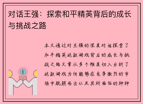 对话王强：探索和平精英背后的成长与挑战之路