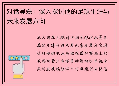对话吴磊：深入探讨他的足球生涯与未来发展方向