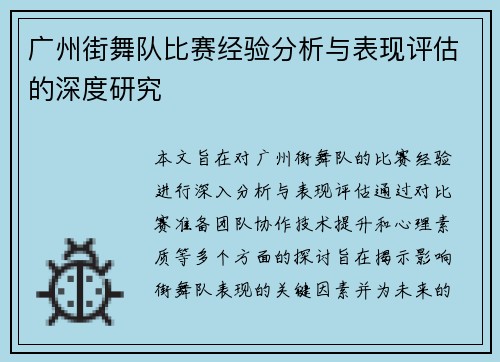 广州街舞队比赛经验分析与表现评估的深度研究