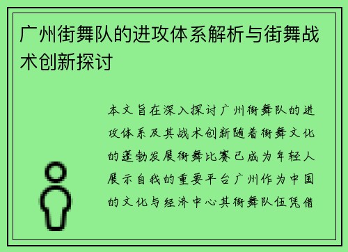 广州街舞队的进攻体系解析与街舞战术创新探讨