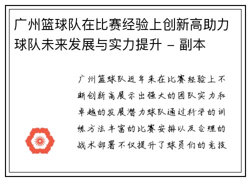 广州篮球队在比赛经验上创新高助力球队未来发展与实力提升 - 副本
