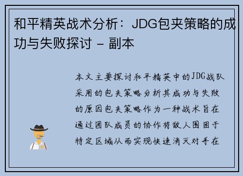 和平精英战术分析：JDG包夹策略的成功与失败探讨 - 副本