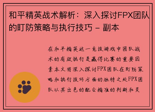 和平精英战术解析：深入探讨FPX团队的盯防策略与执行技巧 - 副本