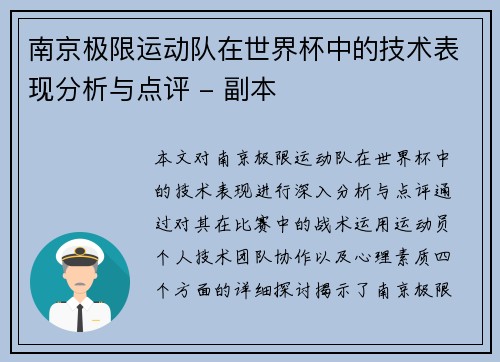 南京极限运动队在世界杯中的技术表现分析与点评 - 副本