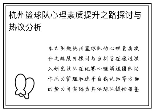 杭州篮球队心理素质提升之路探讨与热议分析