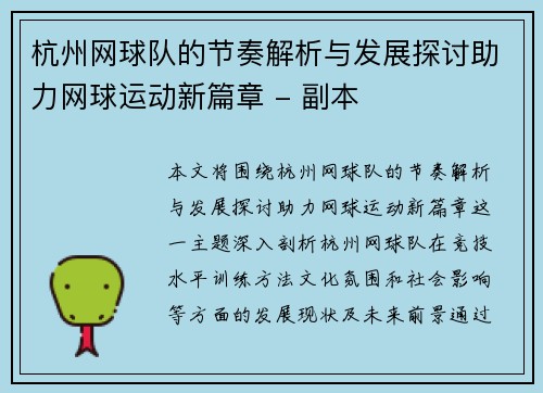 杭州网球队的节奏解析与发展探讨助力网球运动新篇章 - 副本