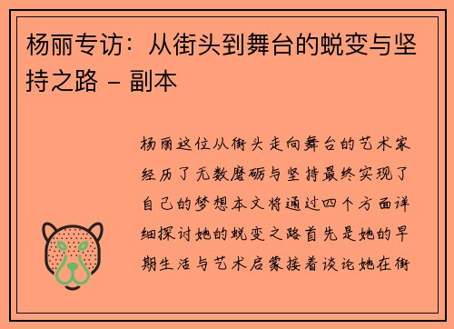 杨丽专访：从街头到舞台的蜕变与坚持之路 - 副本