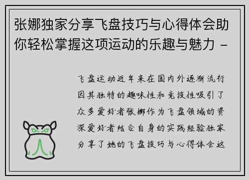 张娜独家分享飞盘技巧与心得体会助你轻松掌握这项运动的乐趣与魅力 - 副本