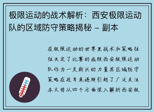 极限运动的战术解析：西安极限运动队的区域防守策略揭秘 - 副本