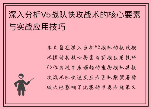 深入分析V5战队快攻战术的核心要素与实战应用技巧