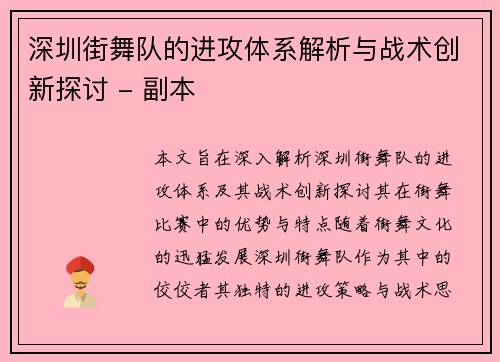 深圳街舞队的进攻体系解析与战术创新探讨 - 副本