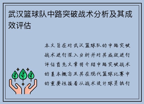 武汉篮球队中路突破战术分析及其成效评估