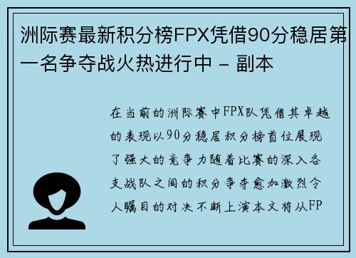 洲际赛最新积分榜FPX凭借90分稳居第一名争夺战火热进行中 - 副本