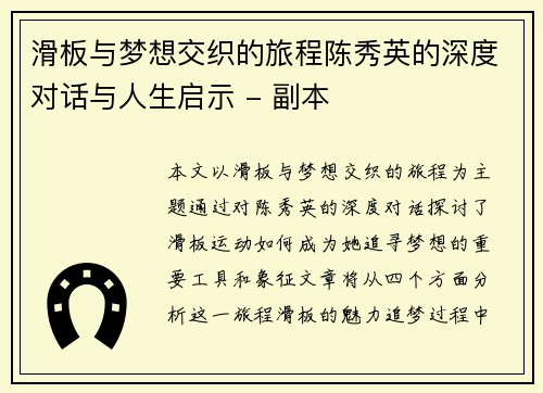 滑板与梦想交织的旅程陈秀英的深度对话与人生启示 - 副本