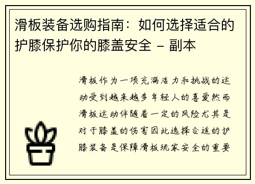 滑板装备选购指南：如何选择适合的护膝保护你的膝盖安全 - 副本