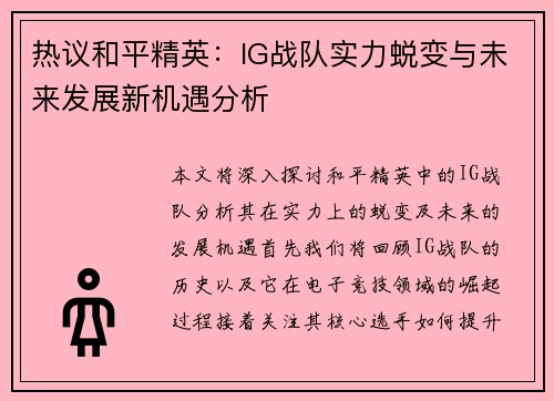 热议和平精英：IG战队实力蜕变与未来发展新机遇分析