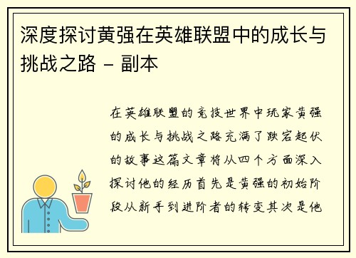 深度探讨黄强在英雄联盟中的成长与挑战之路 - 副本