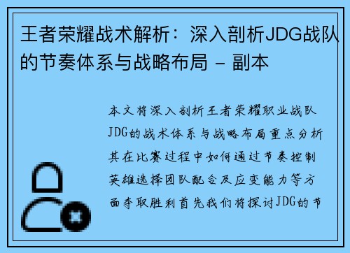 王者荣耀战术解析：深入剖析JDG战队的节奏体系与战略布局 - 副本