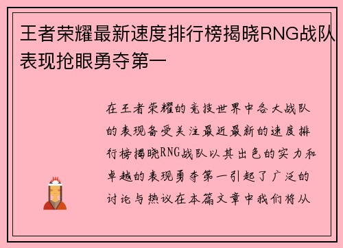 王者荣耀最新速度排行榜揭晓RNG战队表现抢眼勇夺第一