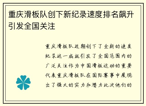 重庆滑板队创下新纪录速度排名飙升引发全国关注