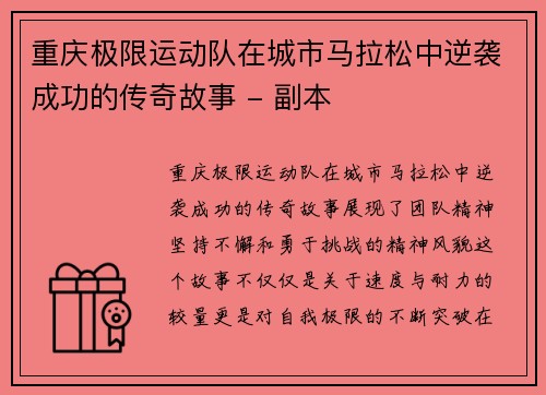 重庆极限运动队在城市马拉松中逆袭成功的传奇故事 - 副本