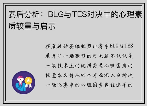 赛后分析：BLG与TES对决中的心理素质较量与启示