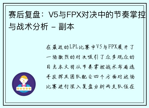 赛后复盘：V5与FPX对决中的节奏掌控与战术分析 - 副本