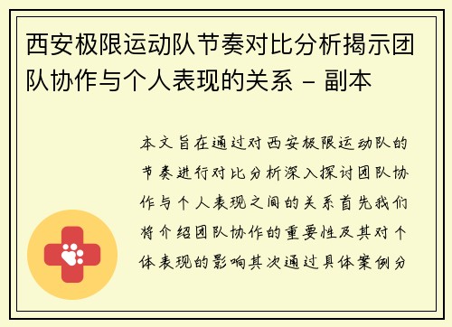 西安极限运动队节奏对比分析揭示团队协作与个人表现的关系 - 副本