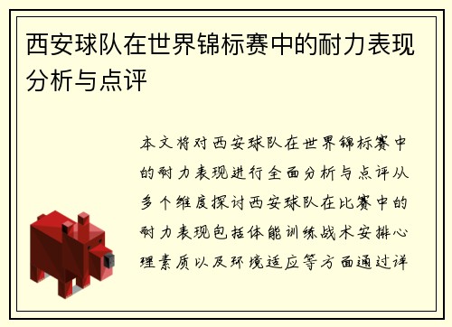西安球队在世界锦标赛中的耐力表现分析与点评
