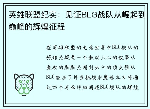 英雄联盟纪实：见证BLG战队从崛起到巅峰的辉煌征程