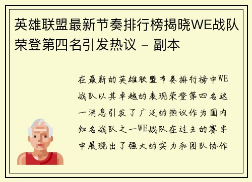 英雄联盟最新节奏排行榜揭晓WE战队荣登第四名引发热议 - 副本