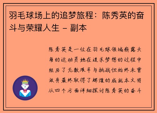 羽毛球场上的追梦旅程：陈秀英的奋斗与荣耀人生 - 副本