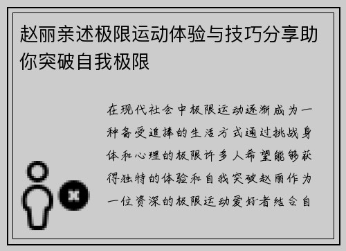 赵丽亲述极限运动体验与技巧分享助你突破自我极限