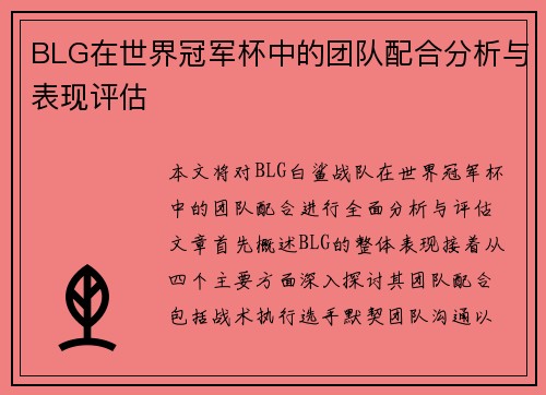 BLG在世界冠军杯中的团队配合分析与表现评估