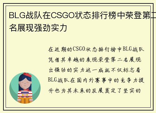 BLG战队在CSGO状态排行榜中荣登第二名展现强劲实力